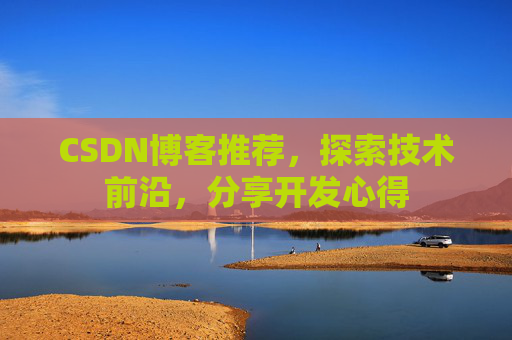 CSDN博客推荐,探索技术前沿,分享开发心得